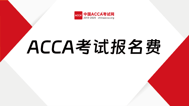 中國ACCA考試網(wǎng)